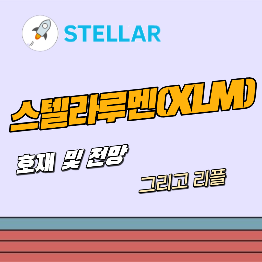 스텔라루멘 XLM 호재 전망