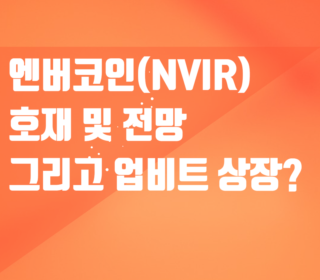 엔버코인(NVIR)