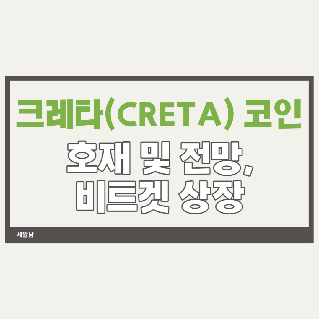 크레타(CRETA) 코인 상장