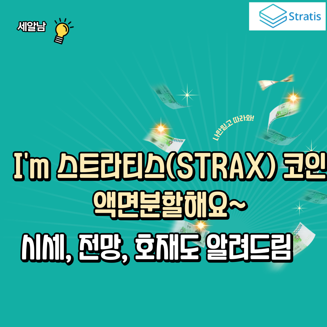 스트라티스(STRAX) 코인
