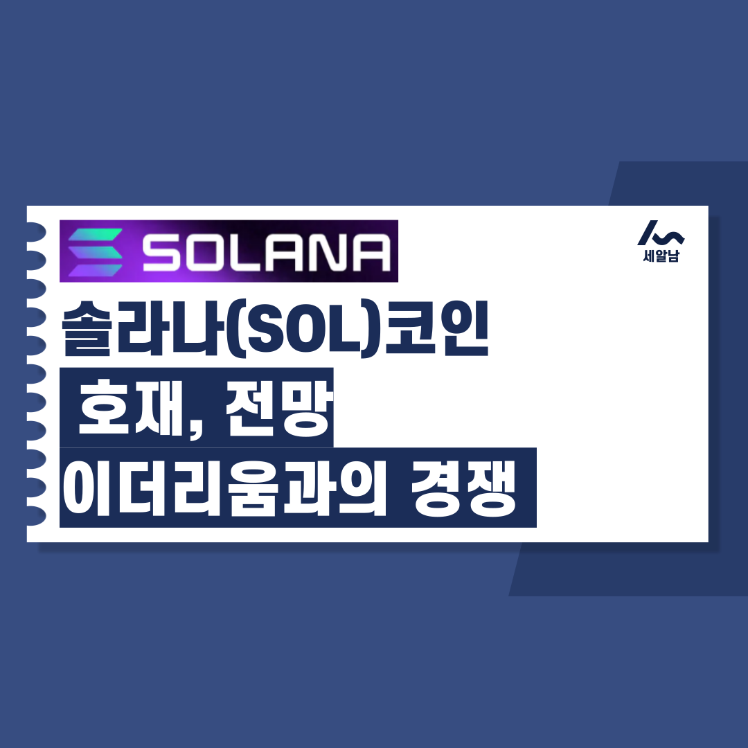 솔라나(SOL) 코인